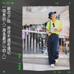 vol.207 杨千嬅《木偶奇遇记》:迷途木偶奇遇记|朝花夕拾系列