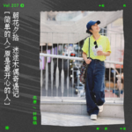 vol.207 杨千嬅《木偶奇遇记》：迷途木偶奇遇记｜朝花夕拾系列