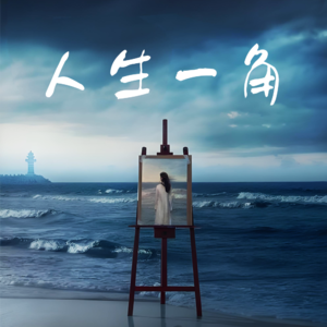 人生一角 - 北京话事人0185