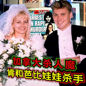 肯和芭比娃娃杀手