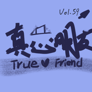 Vo1.59保安一月游