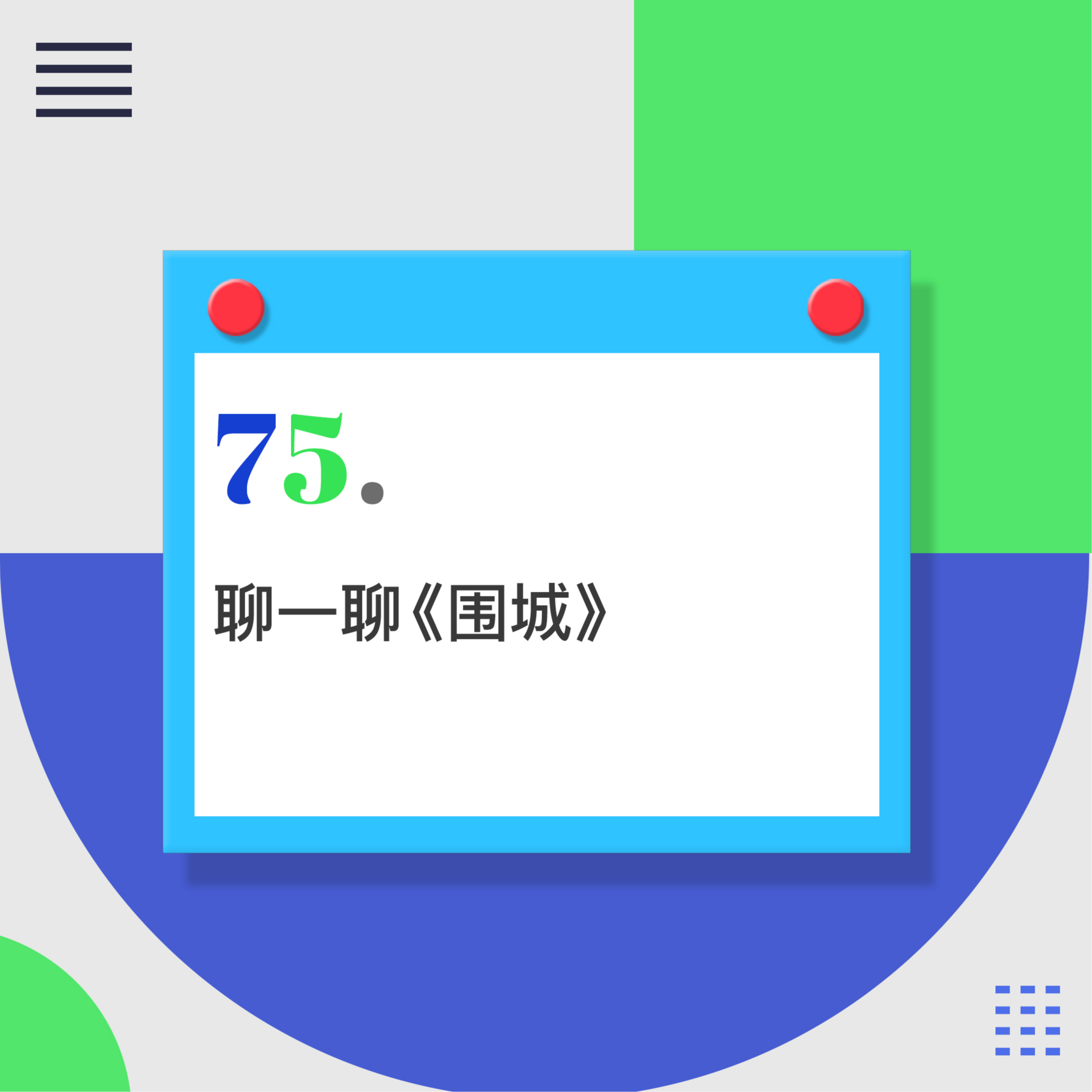 75.重读《围城》：人生是一座围城，但你有权跳出来