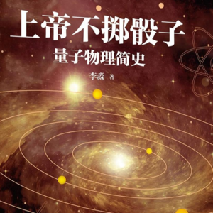 《上帝不掷骰子》下丨物理没有消失，这个世界远比我们想象的要神秘和有趣
