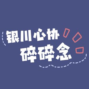 银川心协碎碎念