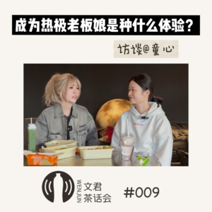 Vol.09 对话童心：成为热极老板娘是种什么体验？
