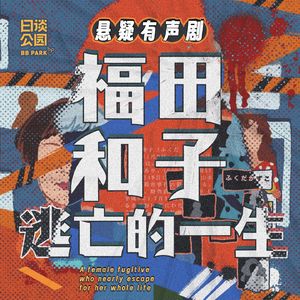 福田和子逃亡的一生