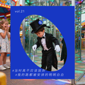 vol.20 来白嫖吧，这是一期价值1500元的人生规划课