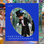 vol.20 来白嫖吧，这是一期价值1500元的人生规划课