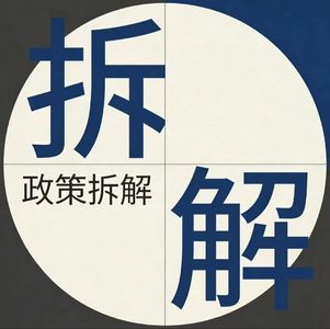 政策解读|这和我有啥关系？