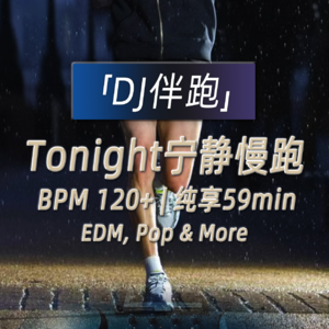 运动跑步音乐 BPM120 | Tonight宁静慢跑🌌欧美流行