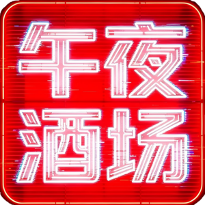 午夜酒场