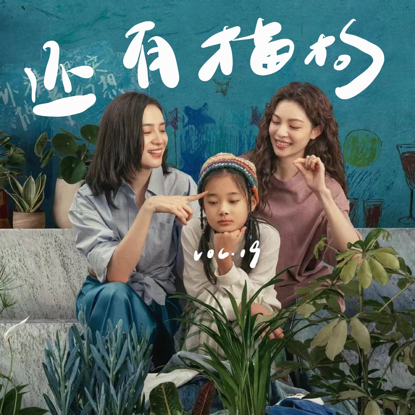 19 再见爱人4: 讨厌麦琳和喜欢《好东西》的，会是同一波人吗？ episode artwork
