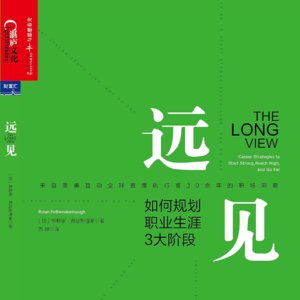 ｜谬误茶馆 Vol.10｜一起读《远见》：如何规划自己的职业人生？