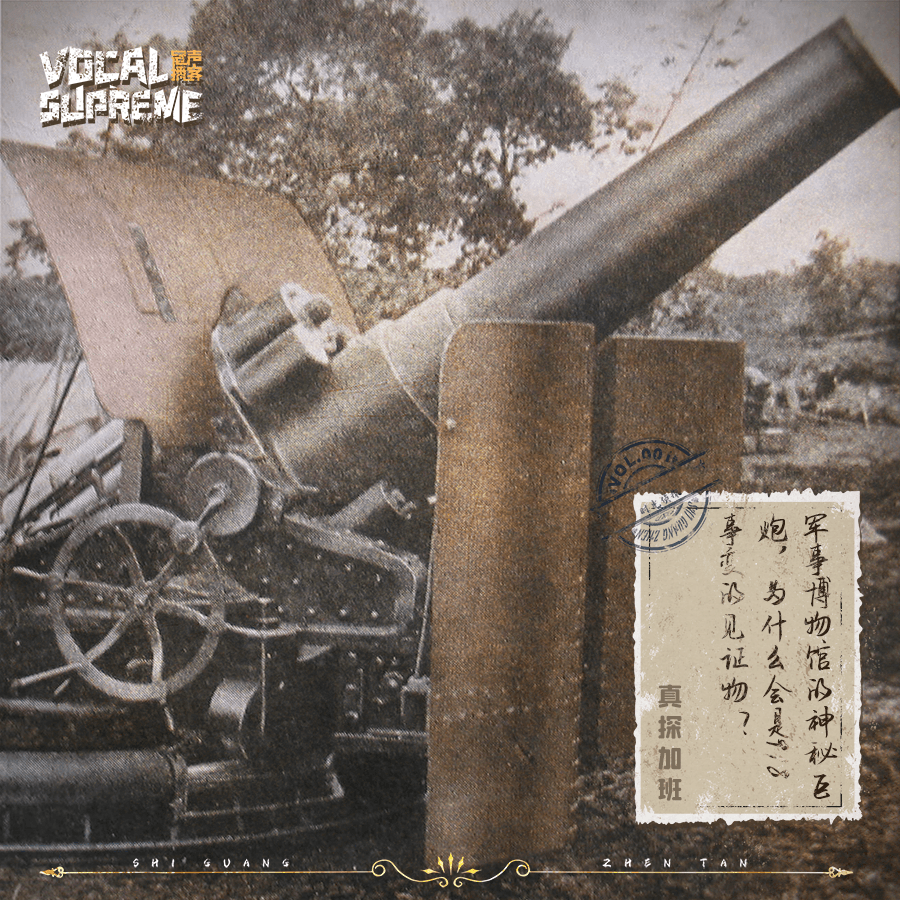 真探加班：军事博物馆的神秘巨炮，为什么会是918事变的见证物？ episode artwork