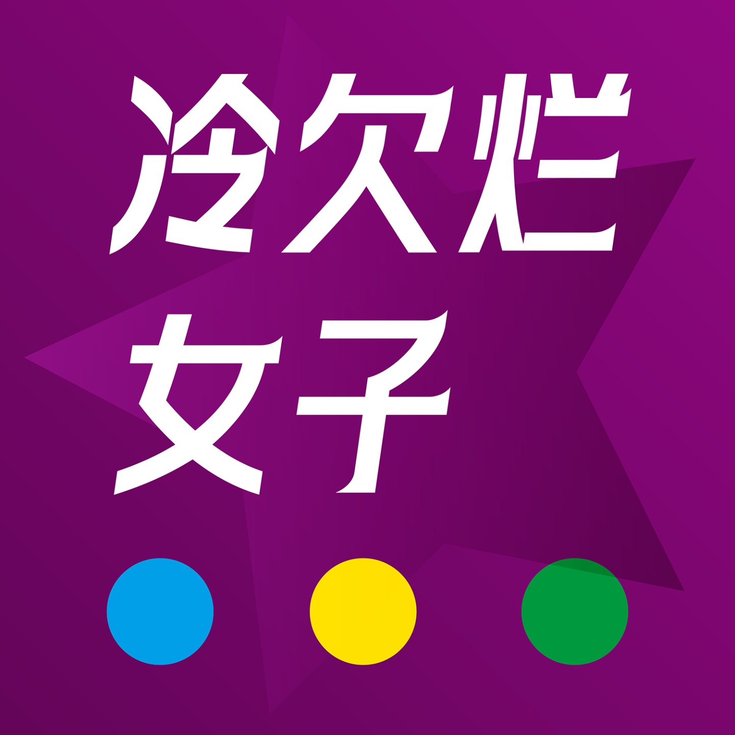 冷欠烂女子组合