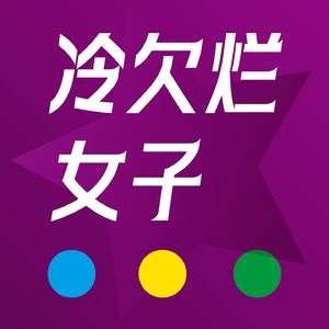 冷欠烂女子组合