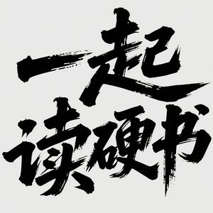 一起读硬书