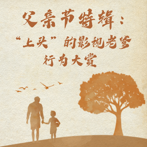 父亲节特辑：“上头”的影视老爹行为大赏 episode artwork