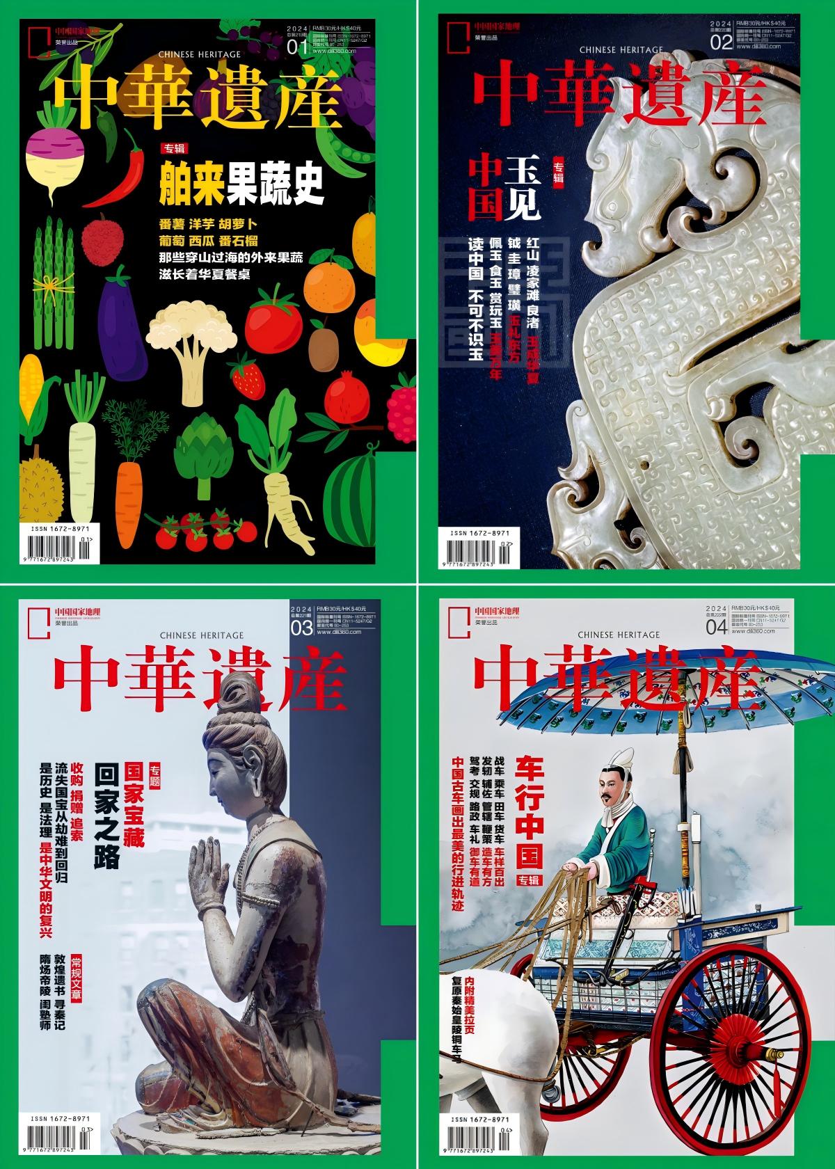 中华遗产 2024全年共12本