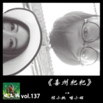 燥爻镇vol.137 喜洲粑粑