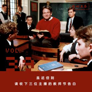Vol.39 虽迟但到，请收下三位主播的教师节告白