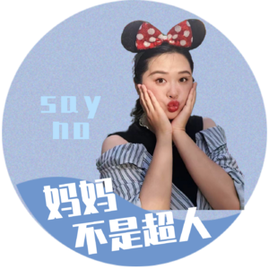 妈妈不是超人