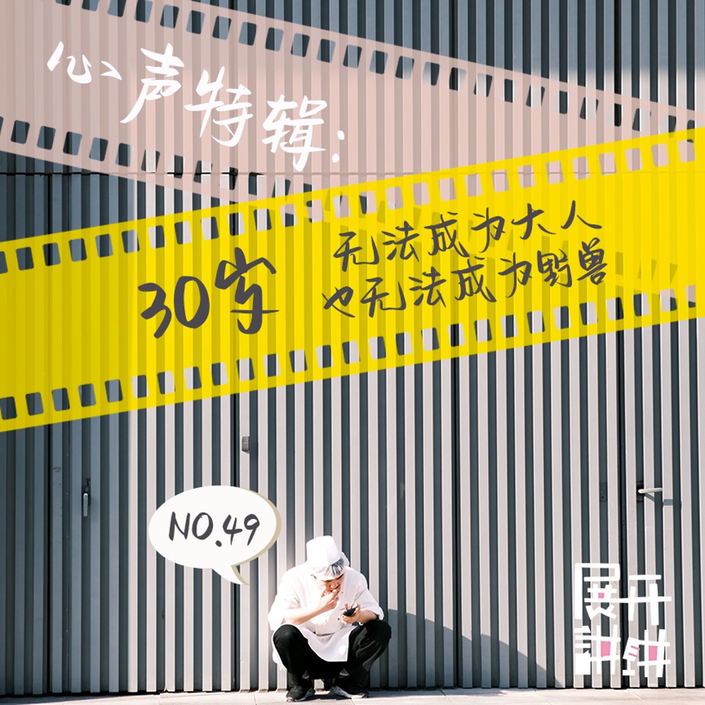 cover of episode 49.心声特辑：30岁，无法成为大人，也无法成为野兽