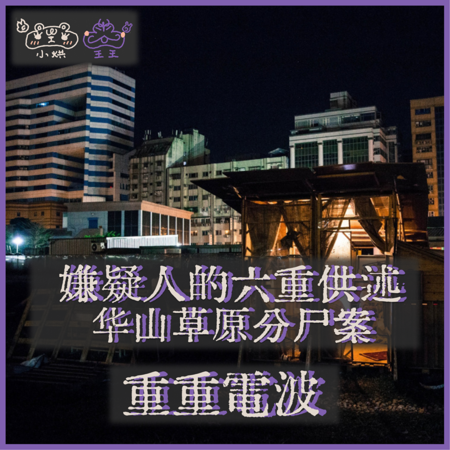 E22.嫌疑人的六重供述:华山草原分尸案