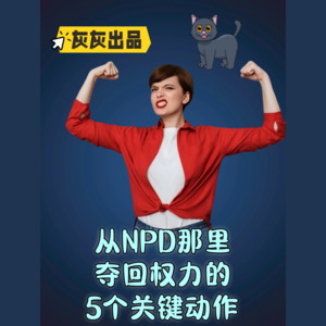 从NPD那里夺回权力的5个关键动作