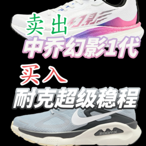 卖出中乔幻影1代&买入耐克超级稳程