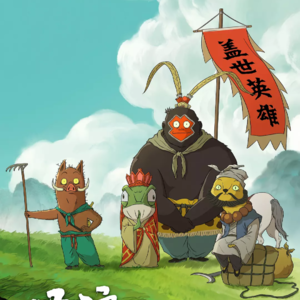 【浪浪山小妖怪】评分虚高的妖界打工人作品，动人的生活化细节