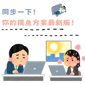 同步一下！你的摸鱼方案最新版