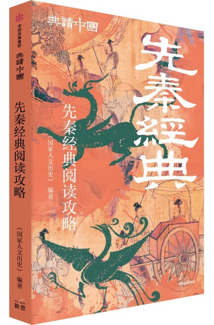 先秦经典阅读攻略 (典读中国系列）