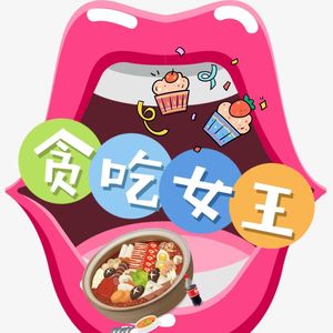 贪吃女王