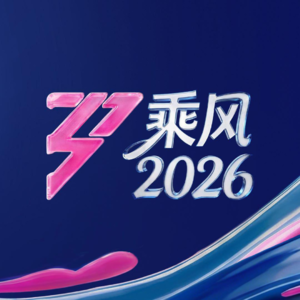 《乘风2026》直播秒变菜市场！浪姐为啥越来越不被看好？