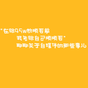EP5|“在给45w粉丝顺毛前，我先给自己顺顺毛” 聊聊关于自媒体的那些事儿