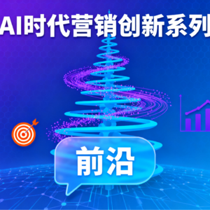 AI时代营销创新系列01:GEO生成式引擎优化
