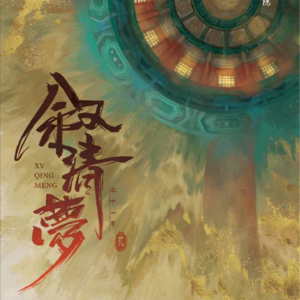 218再遇剧本杀《叙清梦》这是我们心中的2024最佳情感本