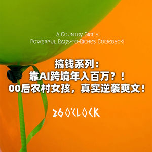 搞钱系列：靠AI跨境年入百万？！00后农村女孩，真实逆袭爽文！