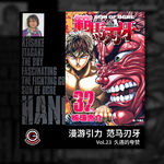 范马刃牙 Vol.23 久违的夸赞