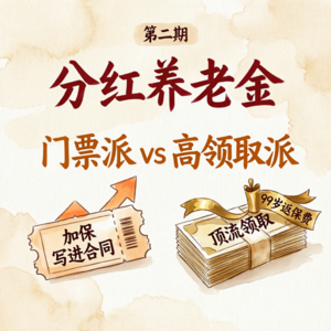 Vol.47 "能加保"的养老金，和"领最多"的养老金，你选哪个？