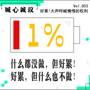 03.好累！焦虑城市中的倦怠自救指南