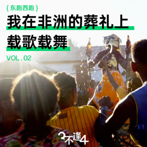 02.非洲人的葬礼载歌载舞，亚洲人的生活得过且过｜非洲游记实录
