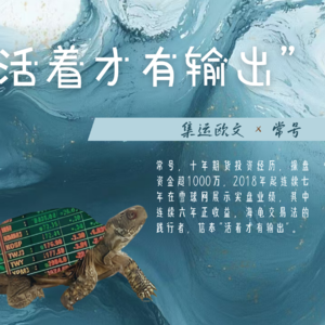 七年五倍，他用海龟交易法做期货