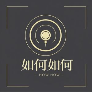 如何如何/How
