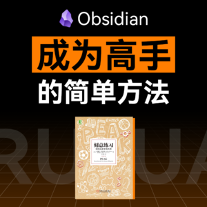 快速成为任何领域的高手：刻意练习