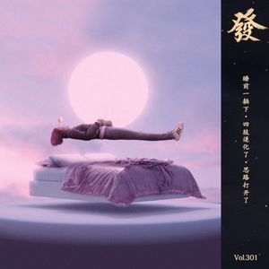 301期 - 睡前一躺下·四肢退化了·思路打开了