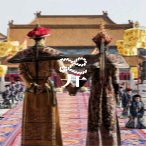 EP2. 聊聊《大如传》：“恋爱脑”怎么了？理想的爱靠谱吗？