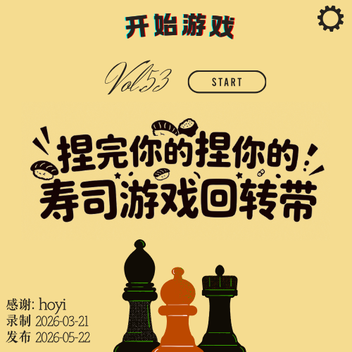 vol.53 | 捏完你的捏你的~寿司游戏回转带~ episode artwork