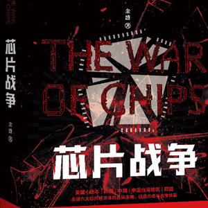 015 余盛《芯片战争》下集 —中国芯片突围、台湾"硅盾"理论、GPU与AI竞赛的终点
